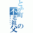 とある町の不老祖父（変なじじぃ）