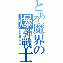 とある魔界の爆弾戦士（主人公プリニー）