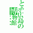 とある広島の博物館（広島電鉄）