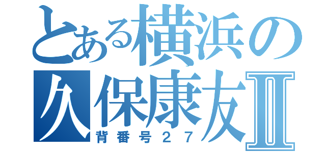 とある横浜の久保康友Ⅱ（背番号２７）