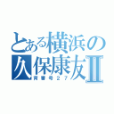 とある横浜の久保康友Ⅱ（背番号２７）