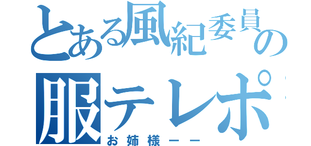 とある風紀委員の服テレポート（お姉様ーー）