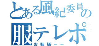 とある風紀委員の服テレポート（お姉様ーー）