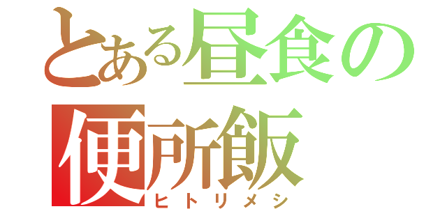 とある昼食の便所飯（ヒトリメシ）