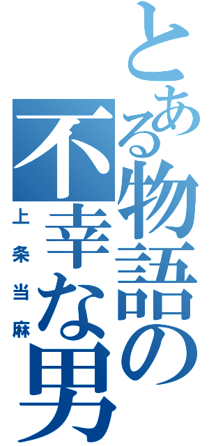 とある物語の不幸な男（上条当麻）