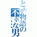 とある物語の不幸な男（上条当麻）