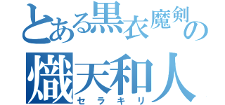 とある黒衣魔剣士の熾天和人（セラキリ）