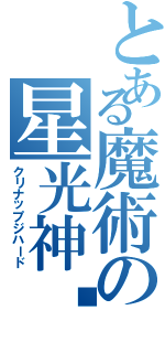 とある魔術の星光神擊（クリナップジハード）