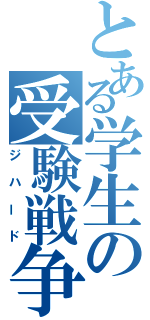 とある学生の受験戦争（ジハード）