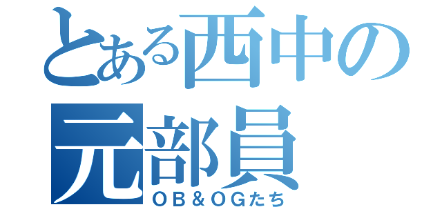 とある西中の元部員（ＯＢ＆ＯＧたち）