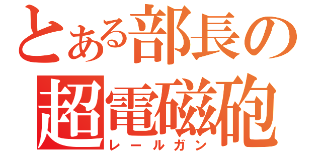 とある部長の超電磁砲（レールガン）