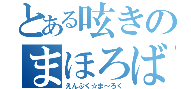 とある呟きのまほろば（えんぷく☆ま～ろく）