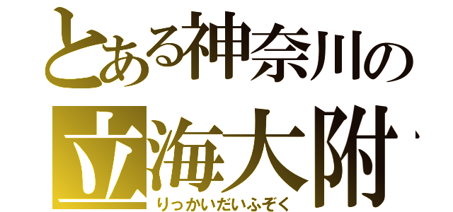 とある神奈川の立海大附属（りっかいだいふぞく）