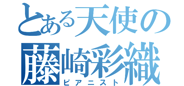 とある天使の藤崎彩織（ピアニスト）