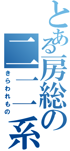 とある房総の二一一系（きらわれもの）