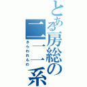 とある房総の二一一系（きらわれもの）