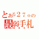 とある２７ｏの最弱手札（最強説）