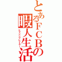 とあるＦＣＢの暇人生活（ヒマジンブレイカー）