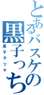 とあるバスケの黒子っち（黒子テツヤ）