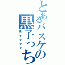 とあるバスケの黒子っち（黒子テツヤ）