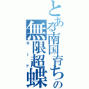 とある南国育ちの無限超蝶（モード）