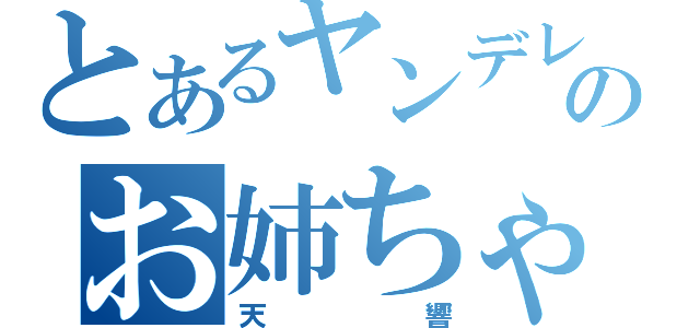 とあるヤンデレのお姉ちゃん（天響）