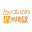 とあるエビの灼熱地獄（フライ）