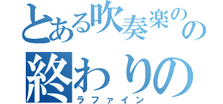 とある吹奏楽のための終わりの曲（ラファイン）