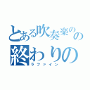 とある吹奏楽のための終わりの曲（ラファイン）