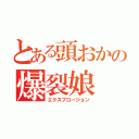 とある頭おかの爆裂娘（エクスプロージョン）