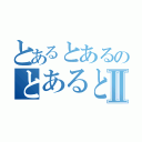 とあるとあるのとあるとあるⅡ（）