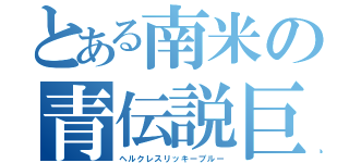 とある南米の青伝説巨大甲虫（ヘルクレスリッキーブルー）