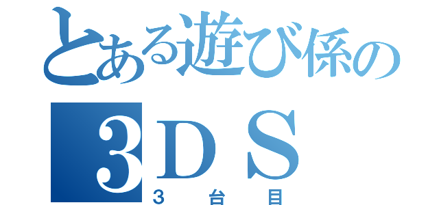 とある遊び係の３ＤＳ（３台目）