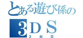 とある遊び係の３ＤＳ（３台目）