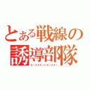 とある戦線の誘導部隊（ガールズデッドモンスター）