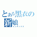 とある黑衣の新娘（インデックス）