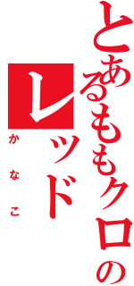 とあるももクロのレッド（かなこ）