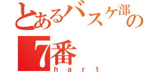 とあるバスケ部の７番（ｈａｒｔ）