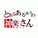 とあるあるあるの神楽さん（銀魂です）