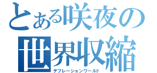 とある咲夜の世界収縮（デフレーションワールド）