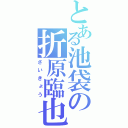 とある池袋の折原臨也（さいきょう）