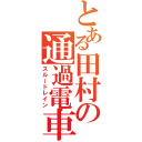 とある田村の通過電車（スルートレイン）