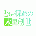 とある緑爺の木星創世（ジュピタージェネシス）