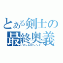 とある剣士の最終奥義（パラレルスティング）