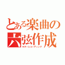 とある楽曲の六弦作成（ギターレコーディング）