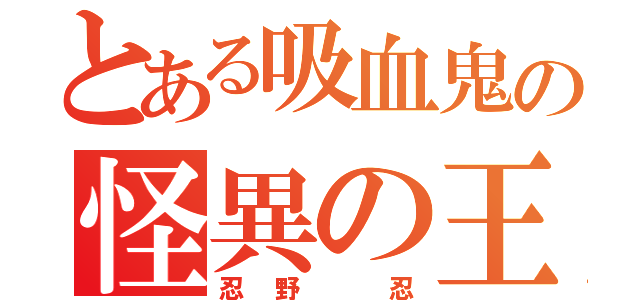 とある吸血鬼の怪異の王（忍野 忍）