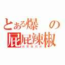 とある爆頭の屁屁辣椒（其實是假的）