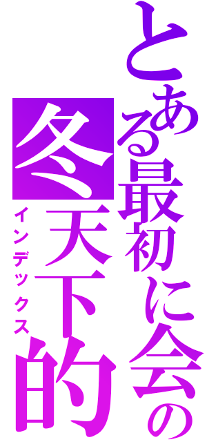 とある最初に会ったの冬天下的櫻花樹（インデックス）