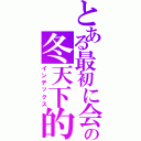 とある最初に会ったの冬天下的櫻花樹（インデックス）