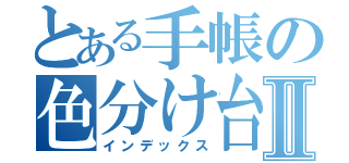 とある手帳の色分け台紙Ⅱ（インデックス）